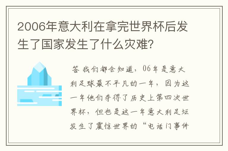 2006年意大利在拿完世界杯后发生了国家发生了什么灾难？