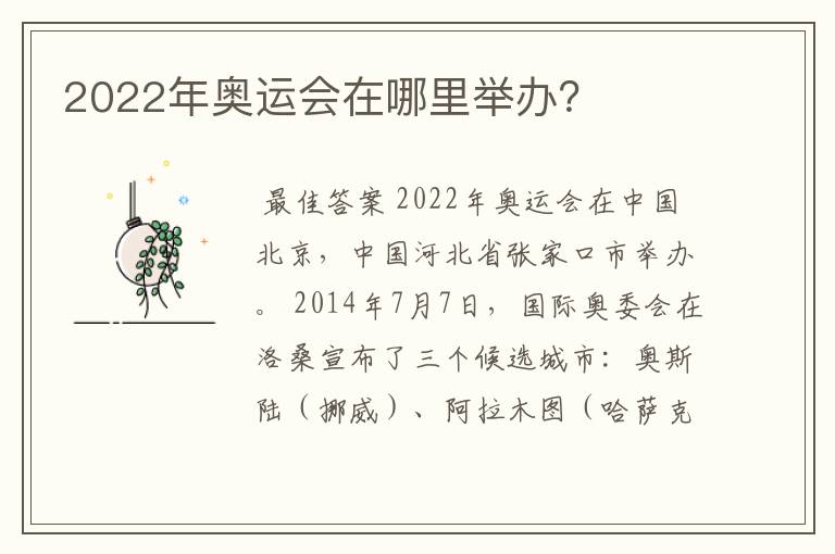 2022年奥运会在哪里举办？