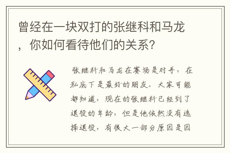 曾经在一块双打的张继科和马龙，你如何看待他们的关系？