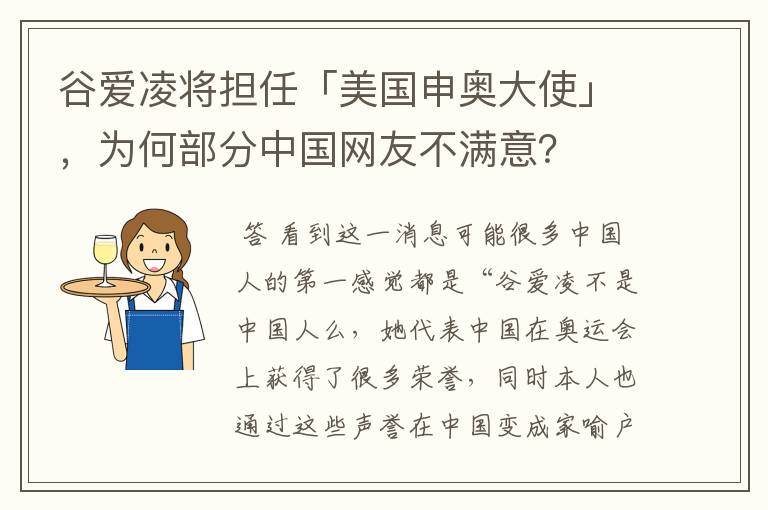 谷爱凌将担任「美国申奥大使」，为何部分中国网友不满意？