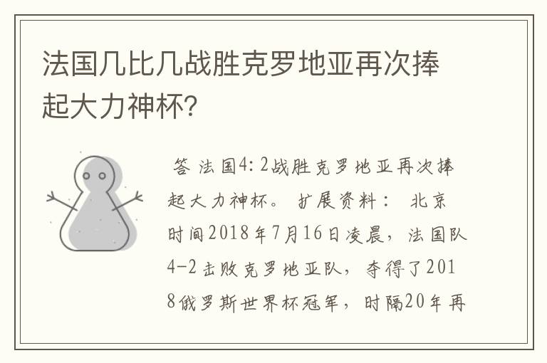 法国几比几战胜克罗地亚再次捧起大力神杯？