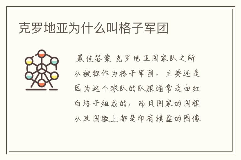 克罗地亚为什么叫格子军团