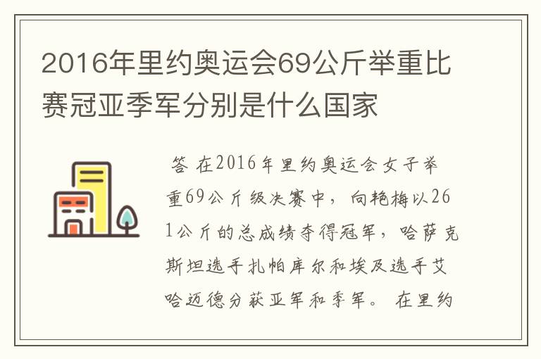 2016年里约奥运会69公斤举重比赛冠亚季军分别是什么国家