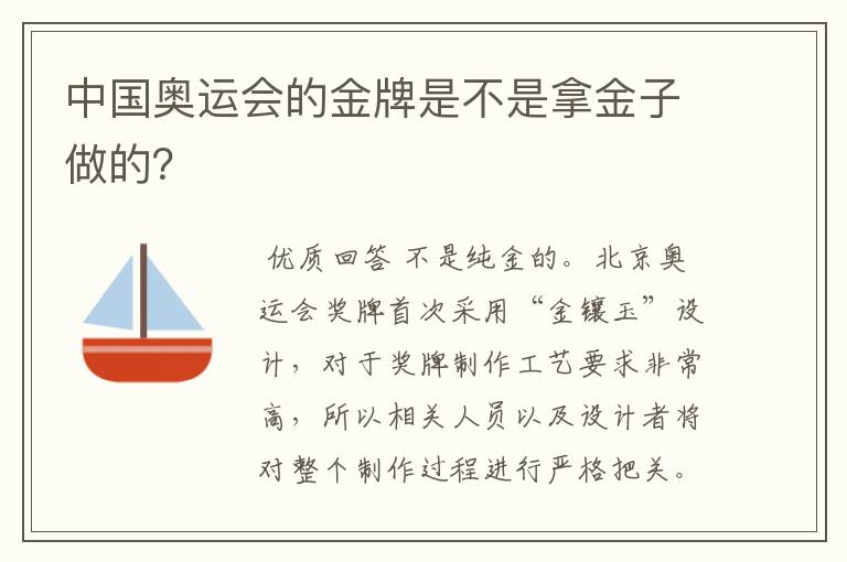 中国奥运会的金牌是不是拿金子做的？