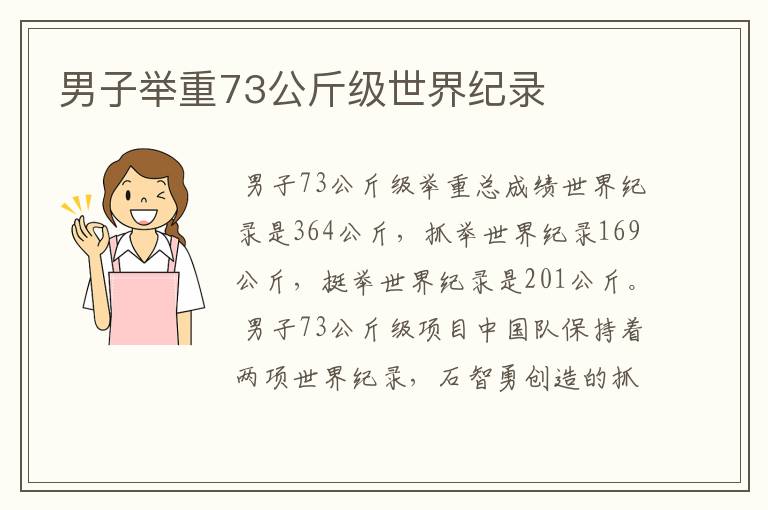 男子举重73公斤级世界纪录