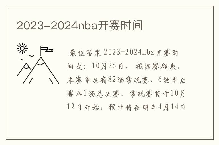 2023-2024nba开赛时间