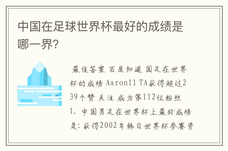 中国在足球世界杯最好的成绩是哪一界？