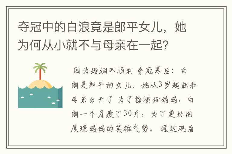 夺冠中的白浪竟是郎平女儿，她为何从小就不与母亲在一起？