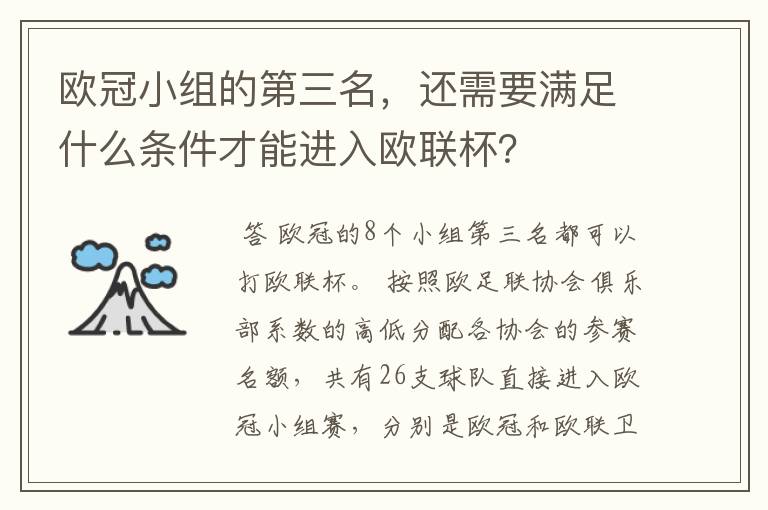 欧冠小组的第三名，还需要满足什么条件才能进入欧联杯？