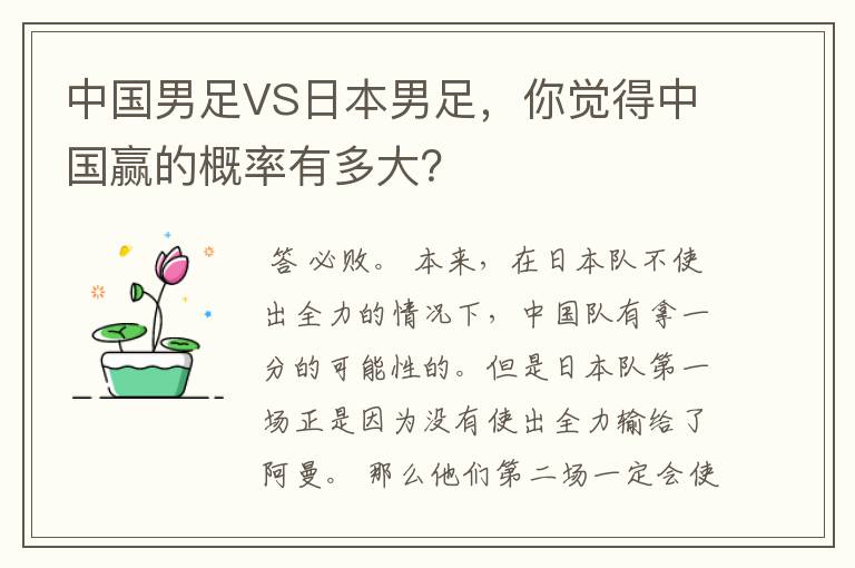 中国男足VS日本男足，你觉得中国赢的概率有多大？