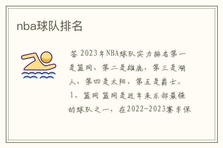 nba球队排名