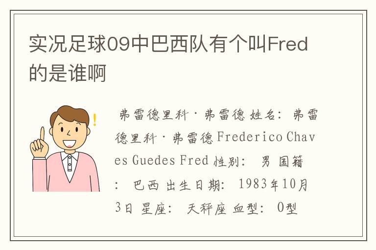 实况足球09中巴西队有个叫Fred的是谁啊