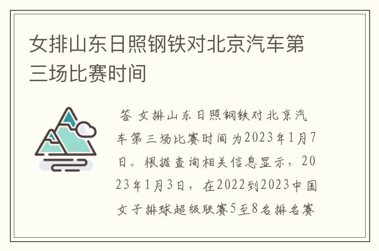 女排山东日照钢铁对北京汽车第三场比赛时间