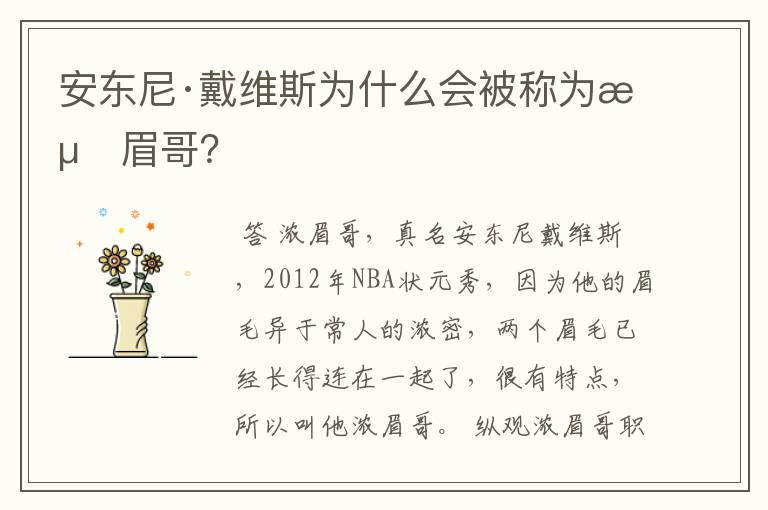 安东尼·戴维斯为什么会被称为浓眉哥?