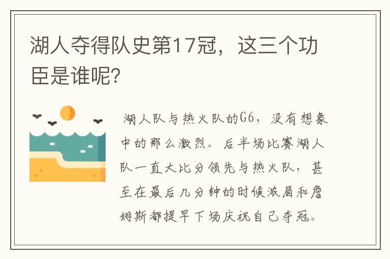 湖人夺得队史第17冠，这三个功臣是谁呢？