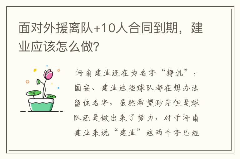 面对外援离队+10人合同到期，建业应该怎么做？