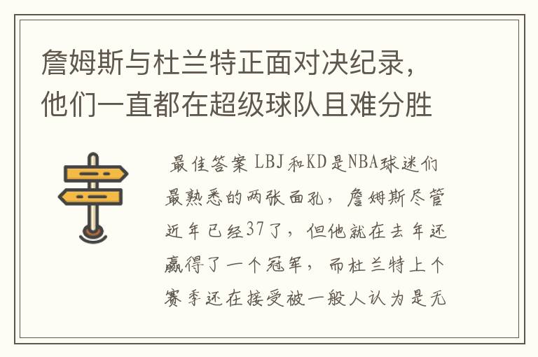 詹姆斯与杜兰特正面对决纪录，他们一直都在超级球队且难分胜负