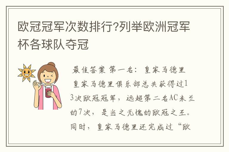 欧冠冠军次数排行?列举欧洲冠军杯各球队夺冠