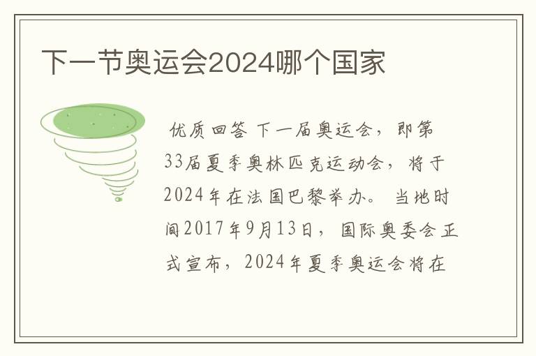 下一节奥运会2024哪个国家