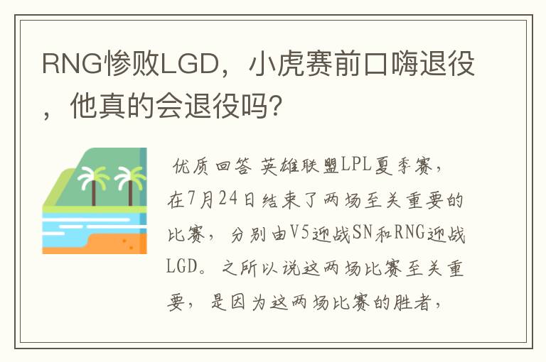 RNG惨败LGD，小虎赛前口嗨退役，他真的会退役吗？