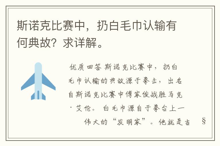 斯诺克比赛中，扔白毛巾认输有何典故？求详解。