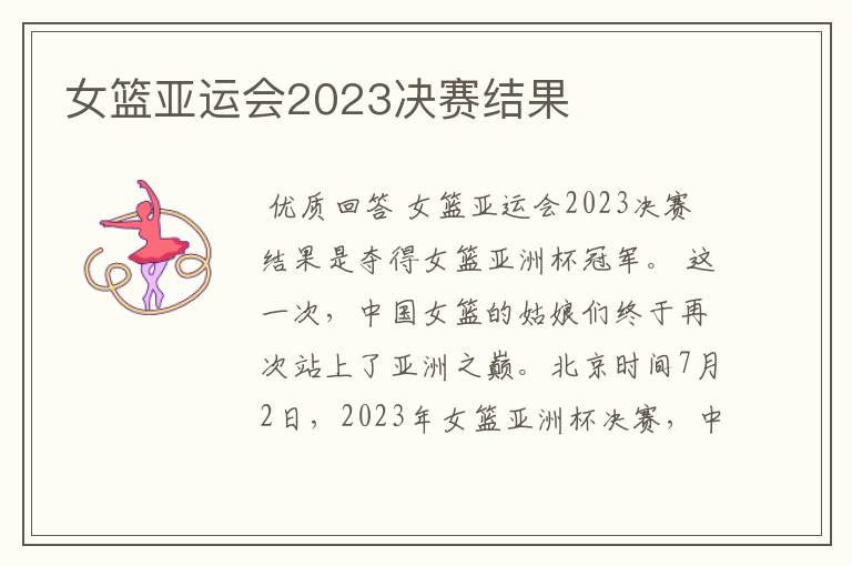 女篮亚运会2023决赛结果