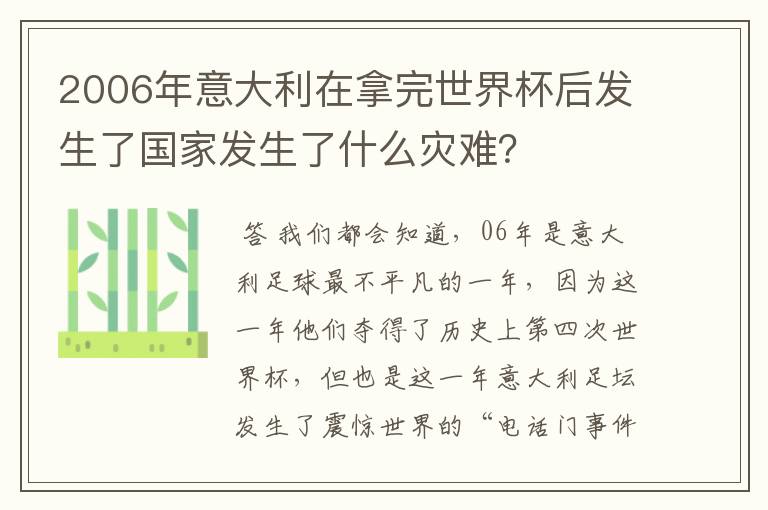 2006年意大利在拿完世界杯后发生了国家发生了什么灾难？