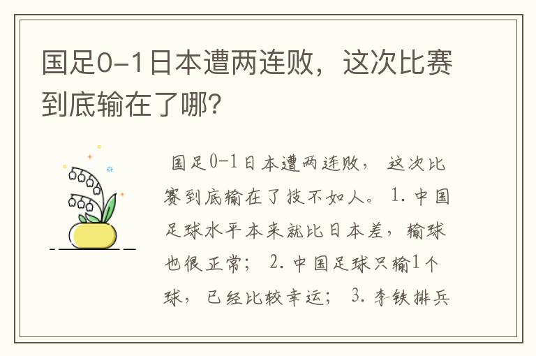 国足0-1日本遭两连败，这次比赛到底输在了哪？