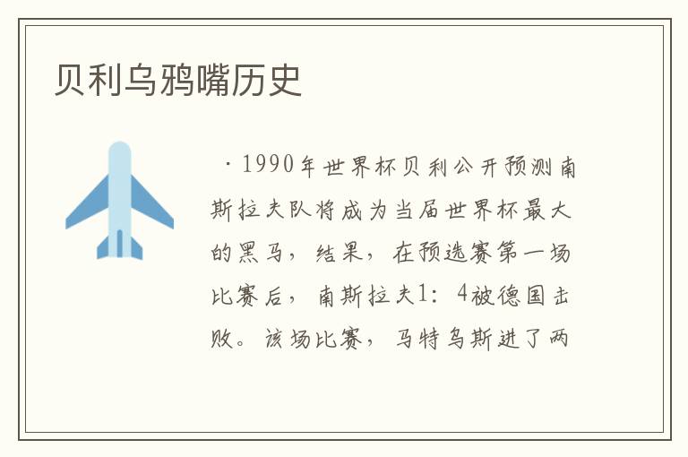 贝利乌鸦嘴历史