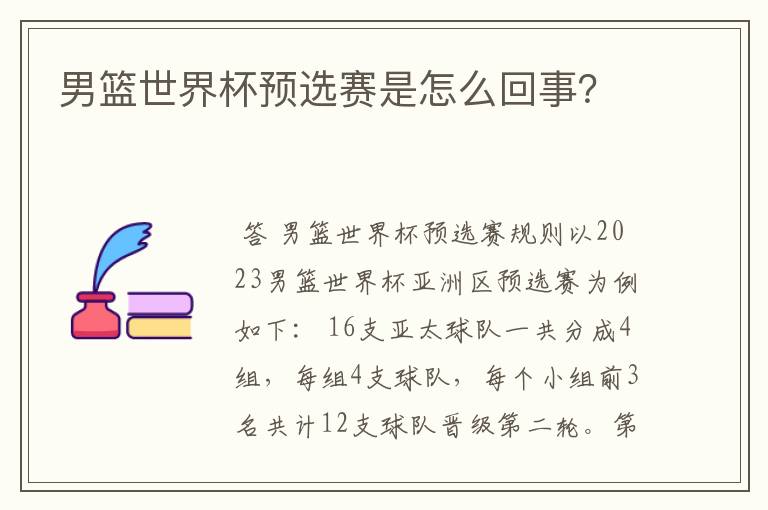 男篮世界杯预选赛是怎么回事？