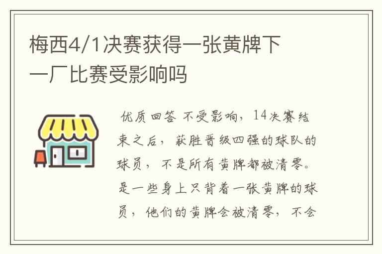 梅西4/1决赛获得一张黄牌下一厂比赛受影响吗