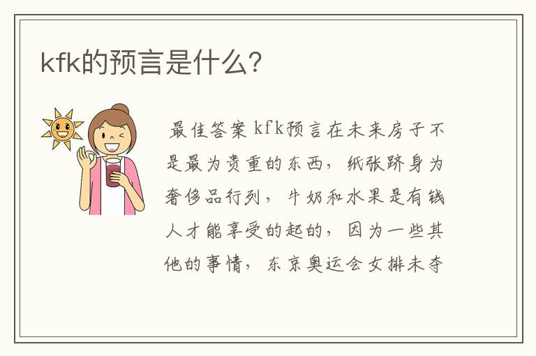 kfk的预言是什么？