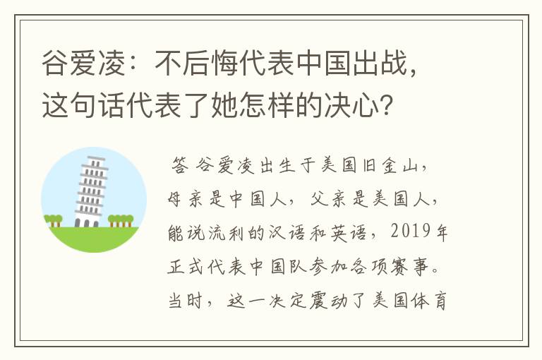 谷爱凌：不后悔代表中国出战，这句话代表了她怎样的决心？