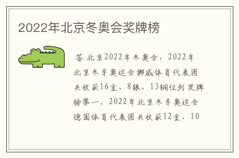 2022年北京冬奥会奖牌榜