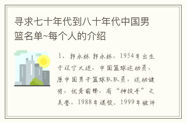 寻求七十年代到八十年代中国男篮名单~每个人的介绍