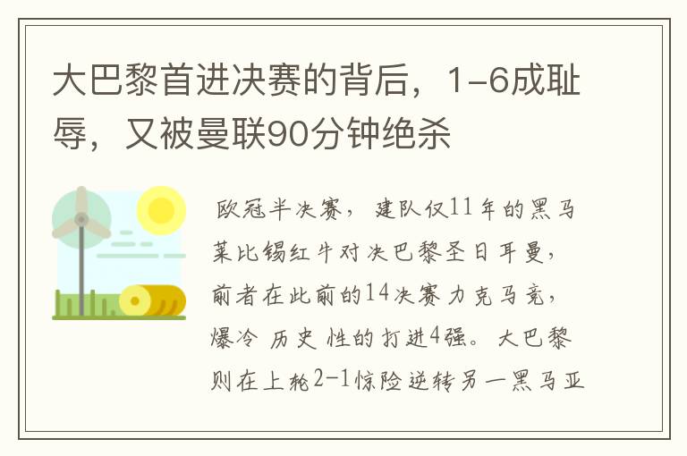 大巴黎首进决赛的背后，1-6成耻辱，又被曼联90分钟绝杀