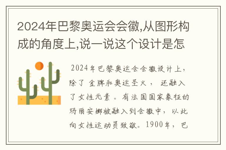 2024年巴黎奥运会会徽,从图形构成的角度上,说一说这个设计是怎样传达奥运会主？