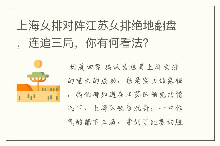 上海女排对阵江苏女排绝地翻盘,连追三局,你有何看法?