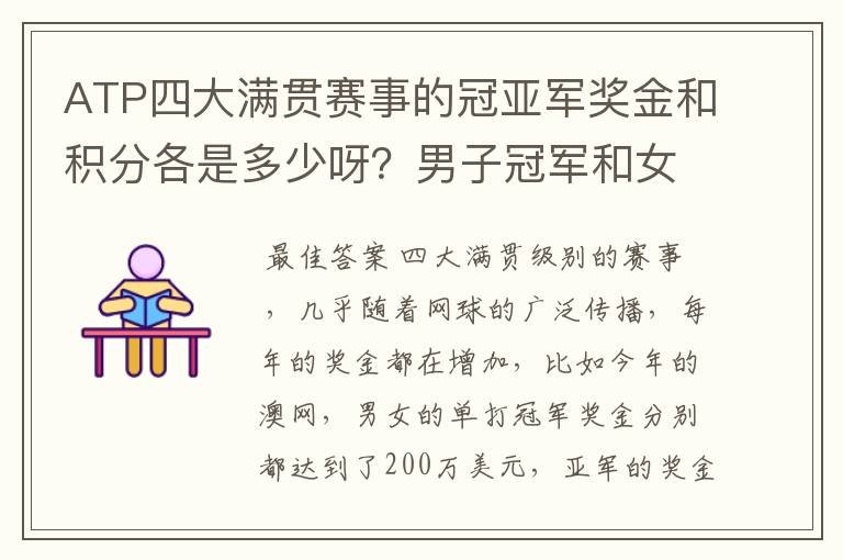 ATP四大满贯赛事的冠亚军奖金和积分各是多少呀？男子冠军和女子冠军的奖金都一样么？