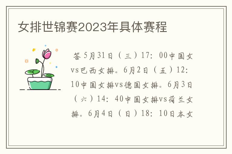 女排世锦赛2023年具体赛程