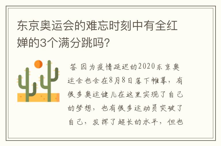 东京奥运会的难忘时刻中有全红婵的3个满分跳吗？