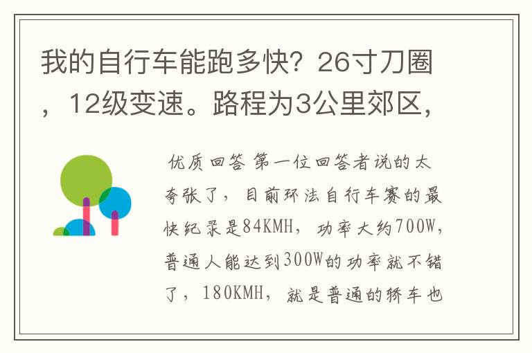 我的自行车能跑多快？26寸刀圈，12级变速。路程为3公里郊区，4公里市区。