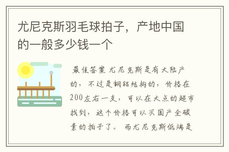 尤尼克斯羽毛球拍子，产地中国的一般多少钱一个