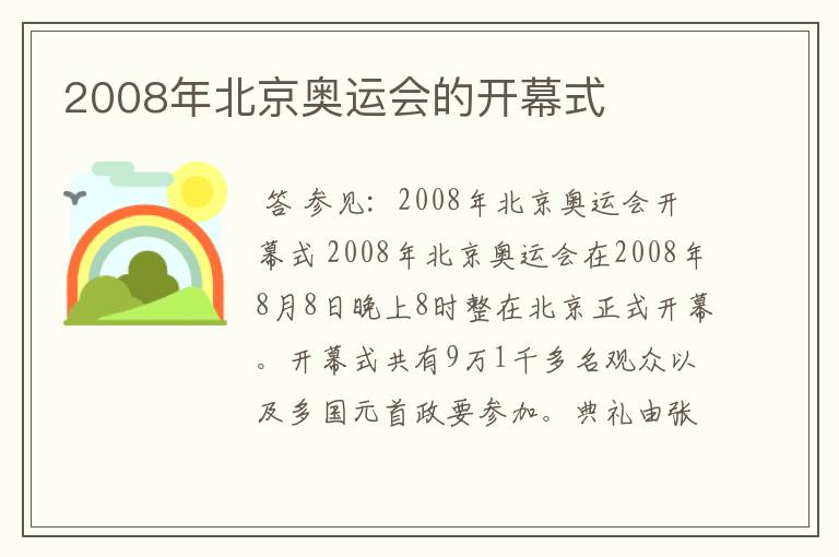 2008年北京奥运会的开幕式