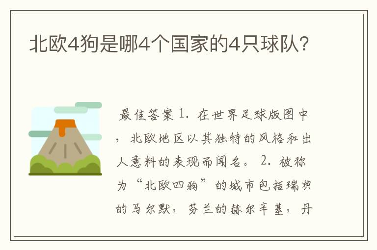 北欧4狗是哪4个国家的4只球队？