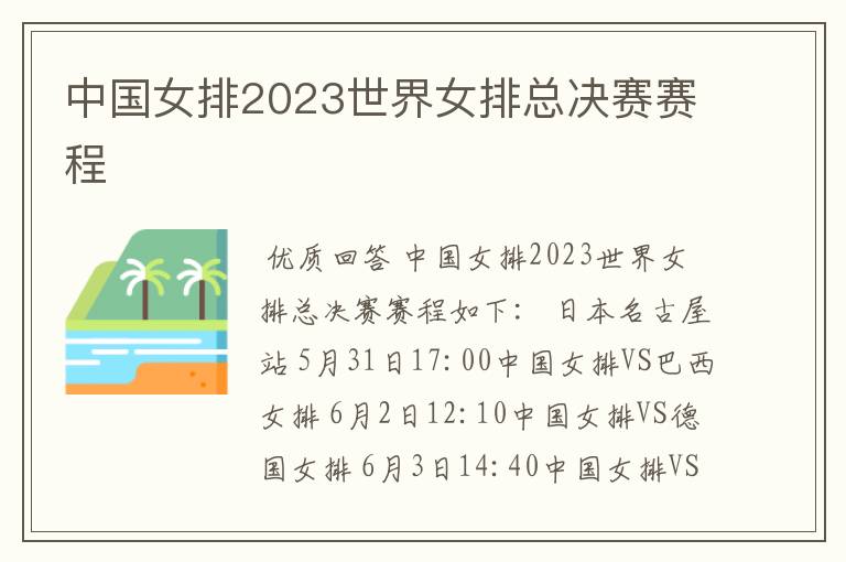 中国女排2023世界女排总决赛赛程