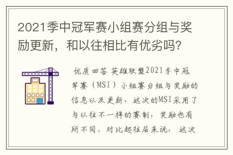 2021季中冠军赛小组赛分组与奖励更新，和以往相比有优劣吗？