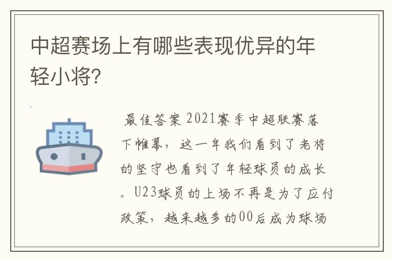 中超赛场上有哪些表现优异的年轻小将？