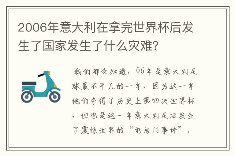 2006年意大利在拿完世界杯后发生了国家发生了什么灾难？