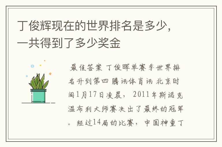 丁俊辉现在的世界排名是多少，一共得到了多少奖金